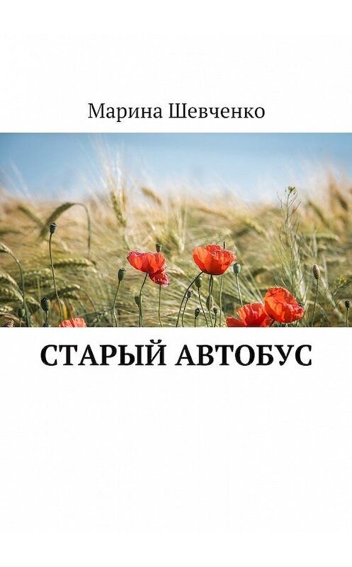 Обложка книги «Старый автобус» автора Мариной Шевченко. ISBN 9785449088154.