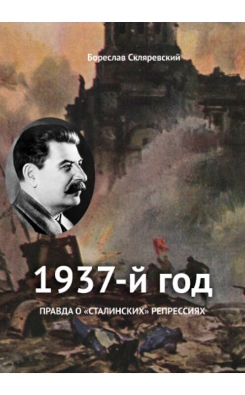 Обложка книги «1937 год» автора Бореслава Скляревския издание 2019 года. ISBN 9785996504527.