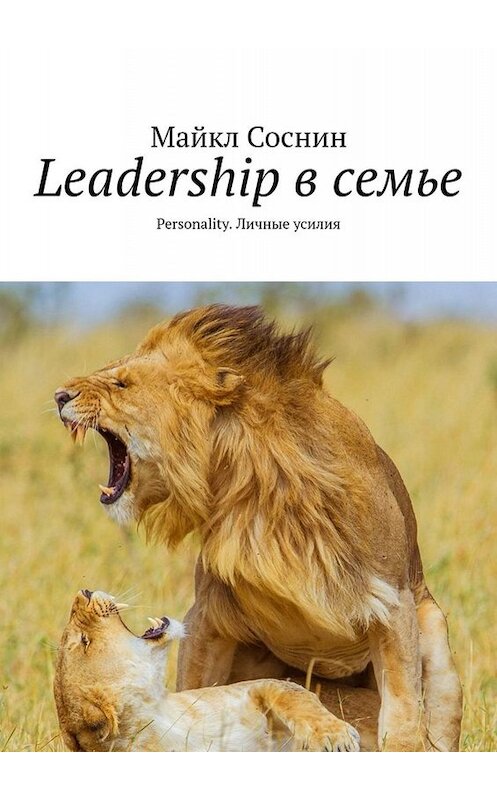 Обложка книги «Leadership в семье. Personality. Личные усилия» автора Майкла Соснина. ISBN 9785449833167.
