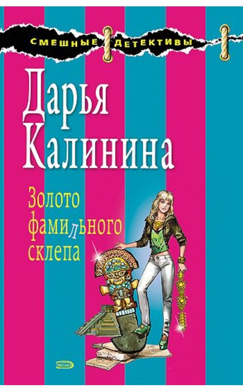 Обложка книги «Золото фамильного склепа» автора Дарьи Калинины издание 2008 года. ISBN 9785699314645.