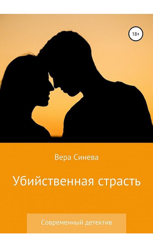 Обложка книги «Убийственная страсть» автора Веры Синева издание 2020 года.