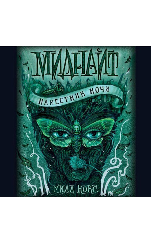 Обложка аудиокниги «Наместник ночи» автора Милы Нокса. ISBN 9789178978809.