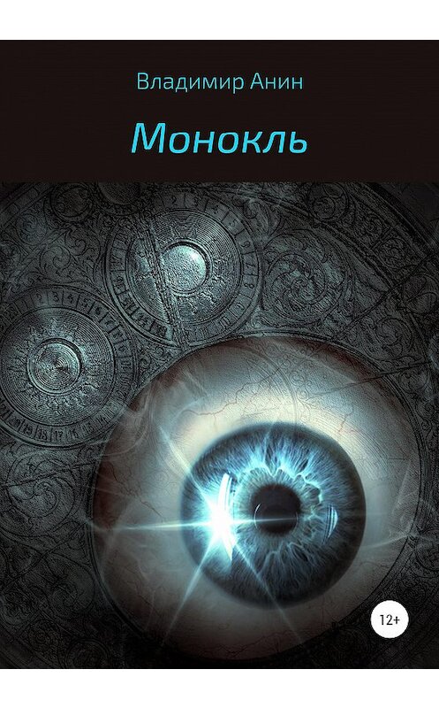 Обложка книги «Монокль» автора Владимира Анина издание 2020 года. ISBN 9785532996069.