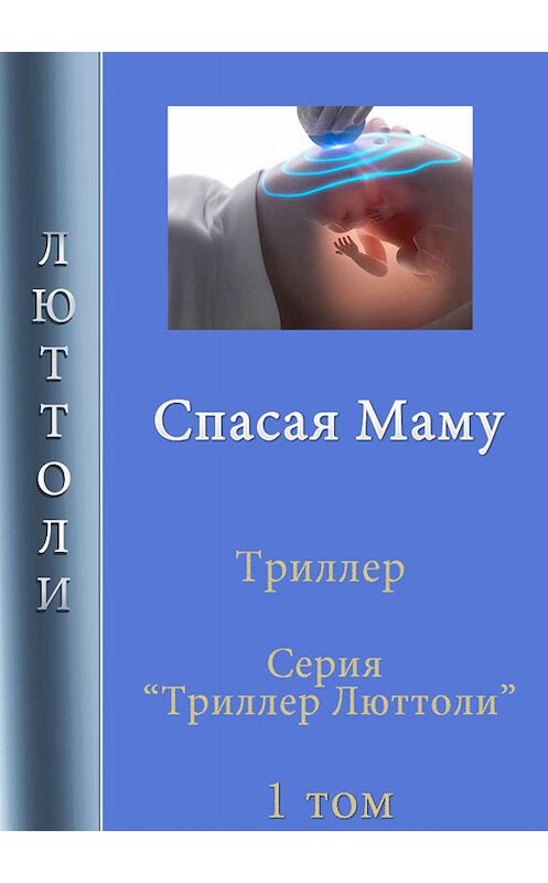Обложка книги «Спасая Маму» автора Люттоли.