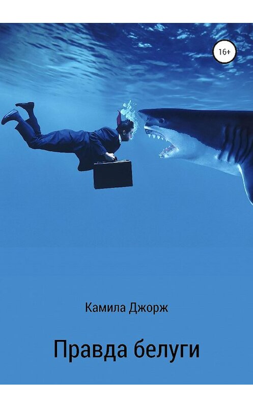 Обложка книги «Правда белуги» автора Камилы Джоржа издание 2020 года.