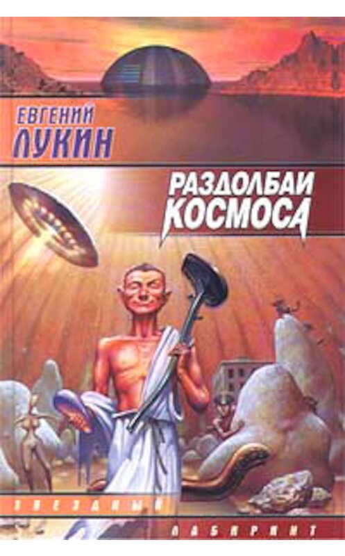 Обложка книги «Раздолбаи. (Работа по специальности)» автора Евгеного Лукина.