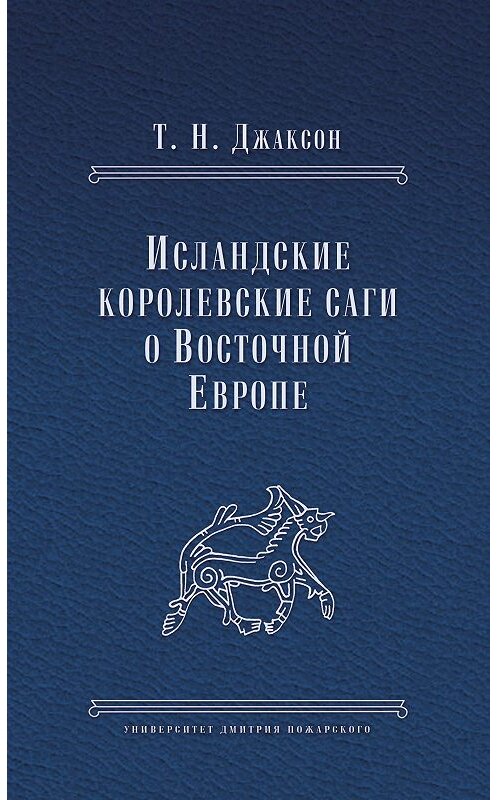 Обложка книги «Исландские королевские саги о Восточной Европе» автора Татьяны Джаксон издание 2012 года. ISBN 9785912440724.