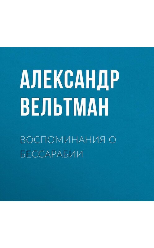 Обложка аудиокниги «Воспоминания о Бессарабии» автора Александра Вельтмана.