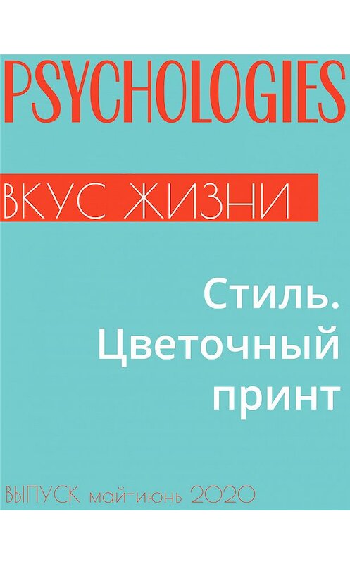 Обложка книги «Стиль. Цветочный принт» автора Ириной Урновы.