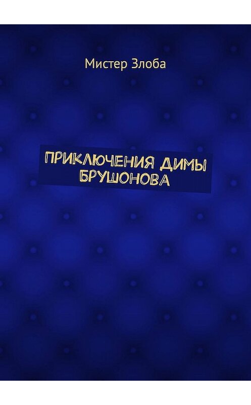 Обложка книги «Приключения Димы Брушонова» автора Мистер Злобы. ISBN 9785447482060.