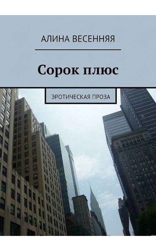 Обложка книги «Сорок плюс. Эротическая проза» автора Алиной Весенняя. ISBN 9785447473105.