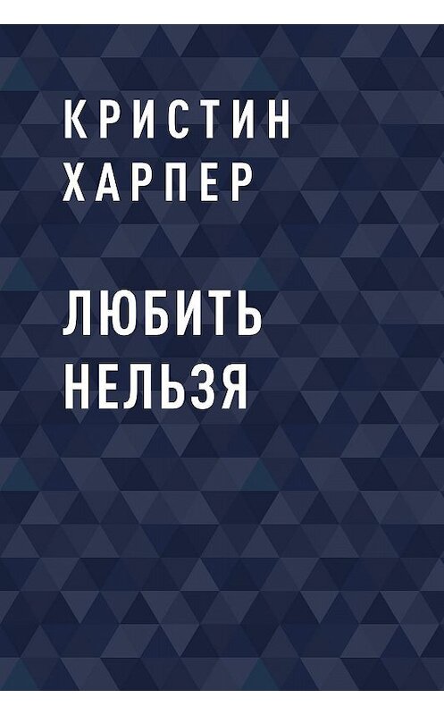 Обложка книги «Любить нельзя» автора Кристина Харпера.