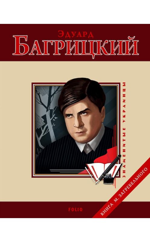 Обложка книги «Эдуард Багрицкий» автора Михаила Загребельный издание 2012 года.