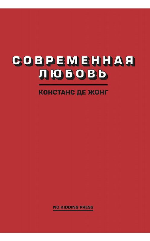 Обложка книги «Современная любовь» автора Констанса Дежонга издание 2020 года. ISBN 9785604247822.
