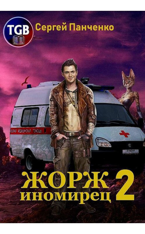 Обложка книги «Жорж-иномирец 2» автора Сергей Панченко.