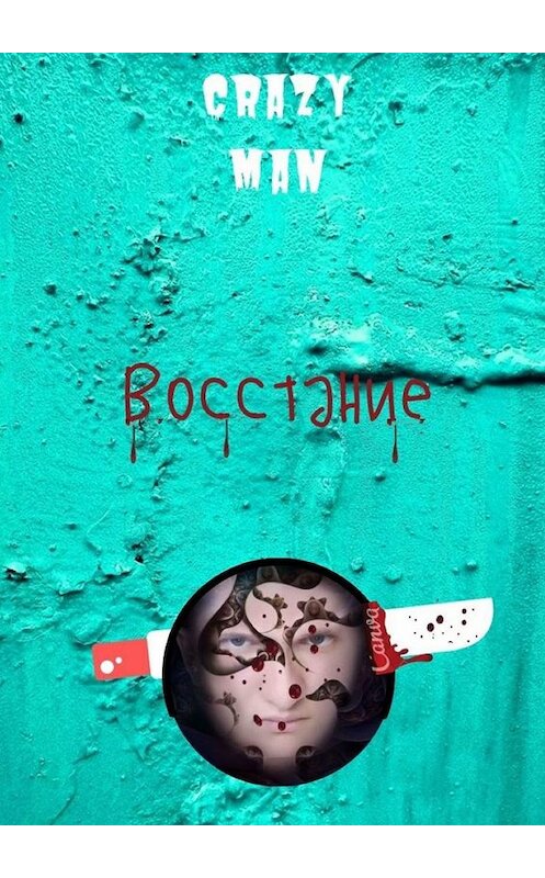 Обложка книги «Восстание. Начало» автора Crazy Man. ISBN 9785449697547.