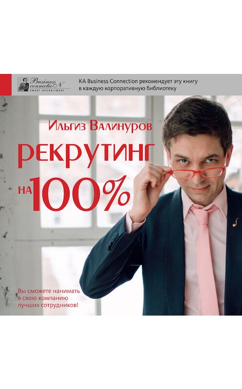 Обложка книги «Рекрутинг на 100%» автора Ильгиза Валинурова издание 2016 года. ISBN 9785990925007.