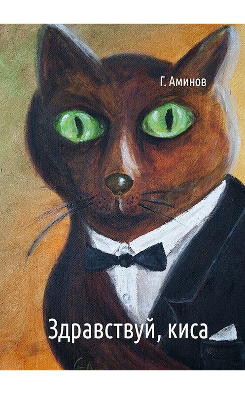 Обложка книги «Здравствуй, киса. Детские стихи» автора Геннадия Аминова. ISBN 9785448502262.