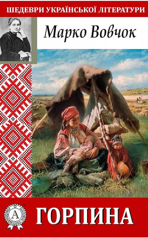 Обложка книги «Горпина» автора Марко Вовчока. ISBN 9781387752997.