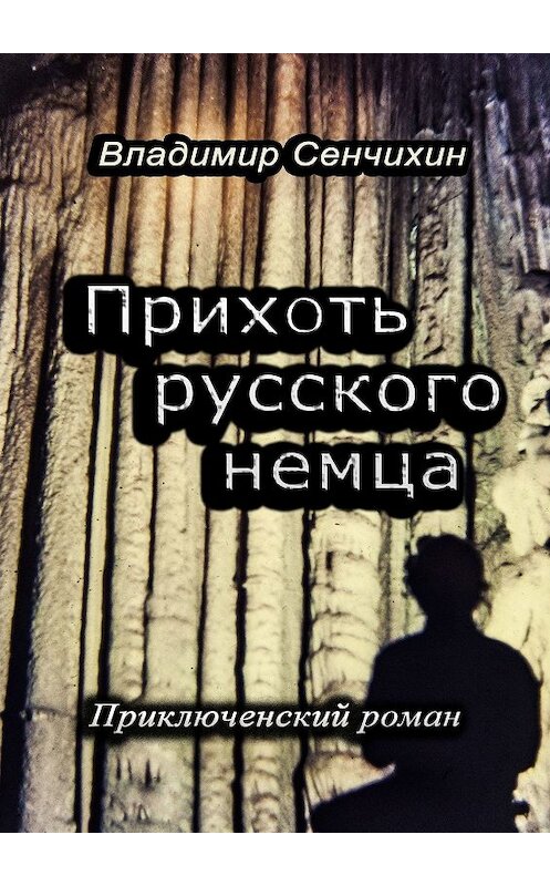 Обложка книги «Прихоть русского немца. Приключенческий роман» автора Владимира Сенчихина. ISBN 9785448359170.