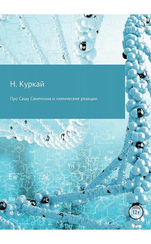 Обложка книги «Про Сашу Санечкина и химические реакции» автора Натальи Куркая издание 2018 года.