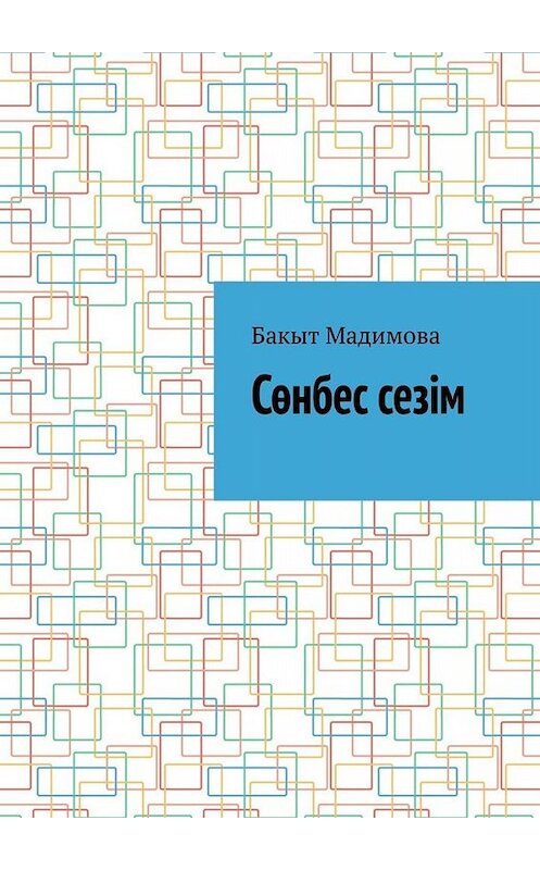 Обложка книги «Сөнбес сезім» автора Бакыт Мадимовы. ISBN 9785449649973.