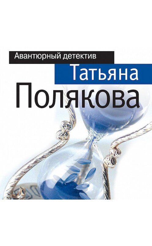 Обложка аудиокниги «Караоке для дамы с собачкой» автора Татьяны Поляковы.
