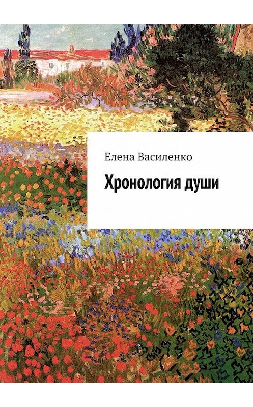 Обложка книги «Хронология души» автора Елены Василенко. ISBN 9785447434076.