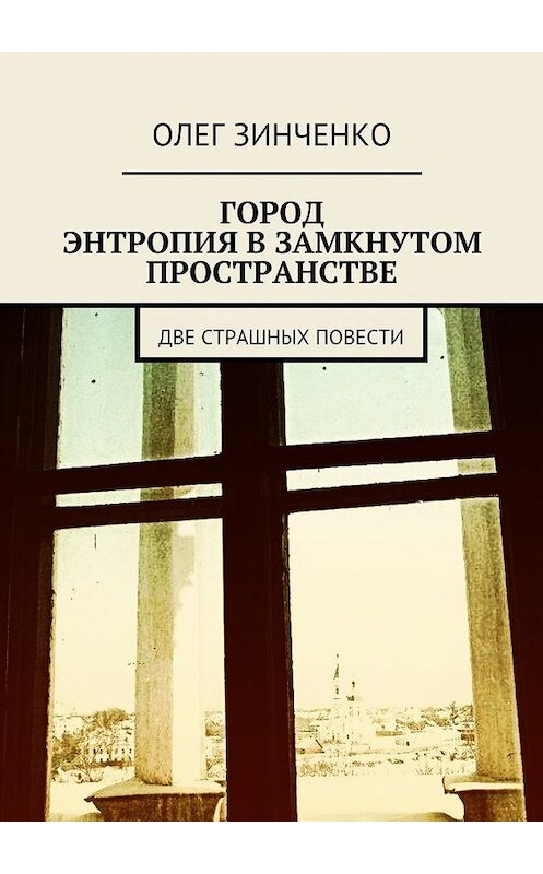 Обложка книги «Город. Энтропия в замкнутом пространстве. Две страшных повести» автора Олег Зинченко. ISBN 9785448512353.