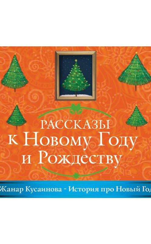 Обложка аудиокниги «История про Новый год» автора Жанар Кусаиновы.