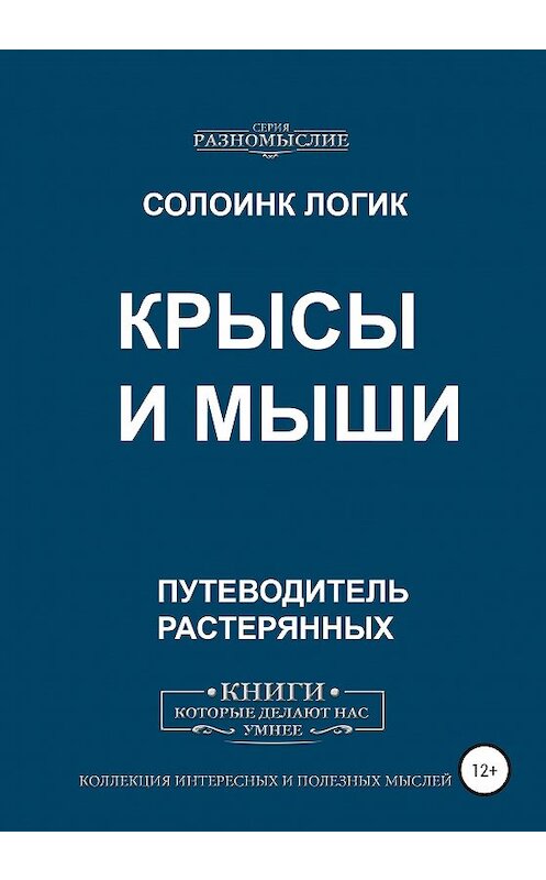 Обложка книги «Крысы и мыши» автора Солоинка Логика издание 2020 года.