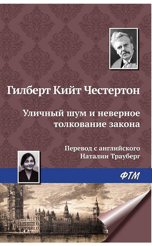 Обложка книги «Уличный шум и неверное толкование закона» автора Гилберта Кита Честертона издание 2009 года. ISBN 9785446715664.