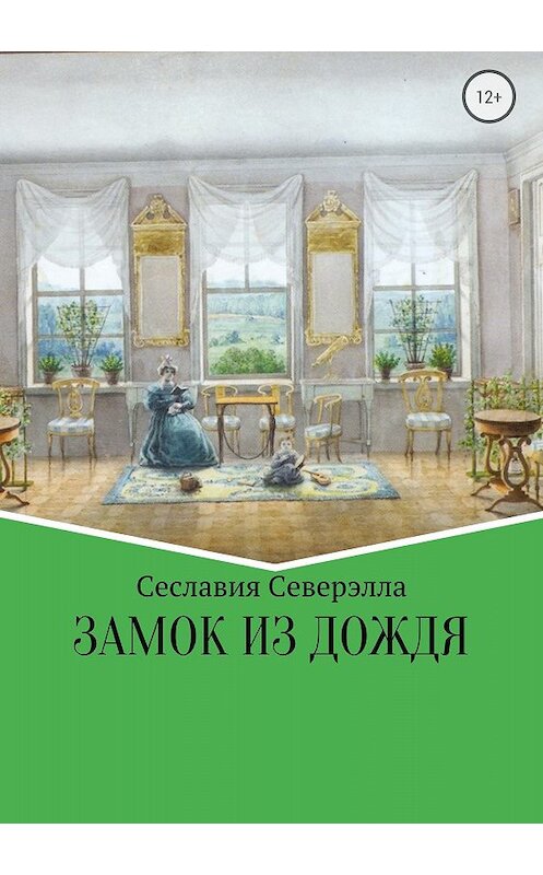 Обложка книги «Замок из дождя» автора Сеславии Северэллы издание 2018 года.