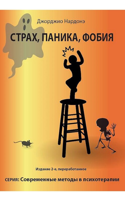 Обложка книги «Страх, паника, фобия» автора Джорджио Нардонэ издание 2019 года. ISBN 9785906907486.
