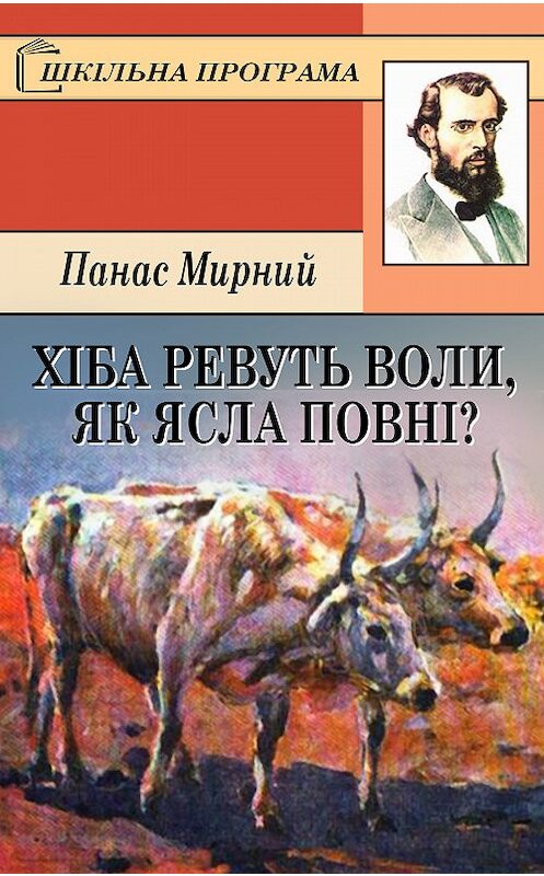 Обложка книги «Хіба ревуть воли, як ясла повні?» автора Панаса Мирния.