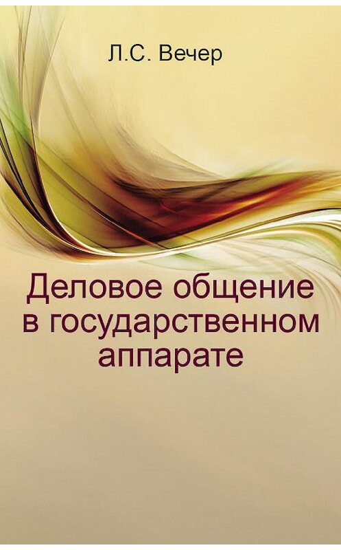 Обложка книги «Деловое общение в государственном аппарате» автора Лидии Вечера издание 2015 года. ISBN 9789850626660.