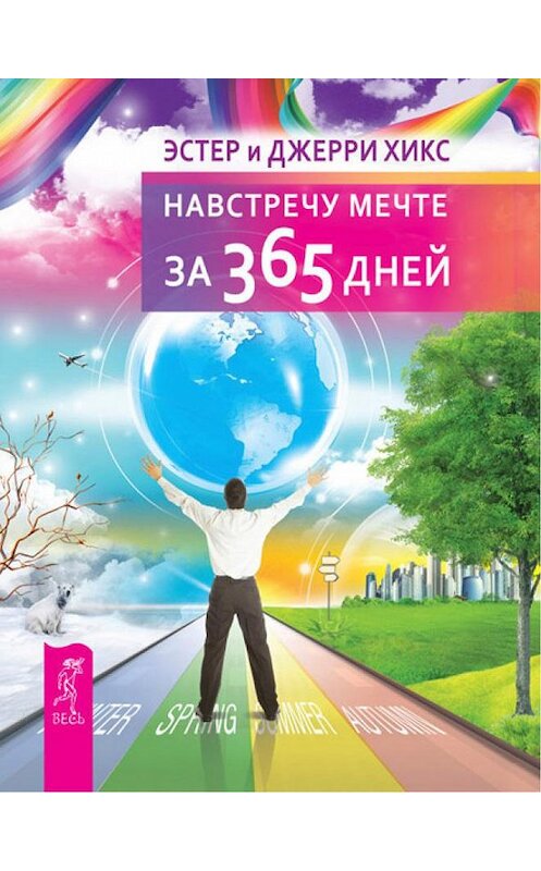 Обложка книги «Навстречу мечте за 365 дней» автора  издание 2013 года. ISBN 9785957325727.