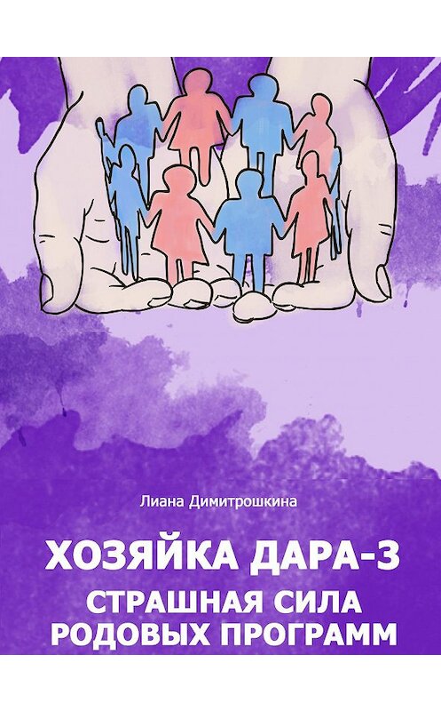 Обложка аудиокниги «Хозяйка Дара-3. Страшная сила родовых программ» автора Лианы Димитрошкины.