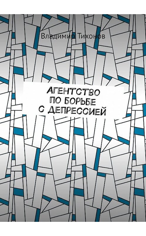 Обложка книги «Агентство по борьбе с депрессией» автора Владимира Тихонова. ISBN 9785449340931.