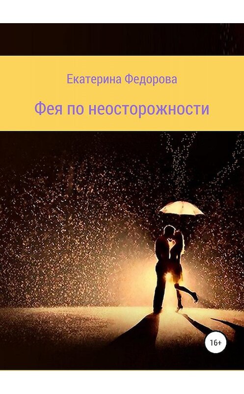 Обложка книги «Фея по неосторожности» автора Екатериной Федоровы издание 2019 года.