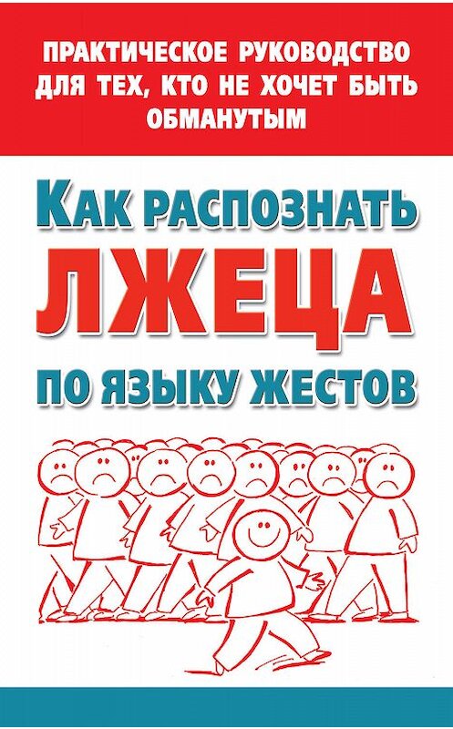 Обложка книги «Как распознать лжеца по языку жестов. Практическое руководство для тех, кто не хочет быть обманутым» автора Марии Малышкины издание 2012 года. ISBN 9785170749911.