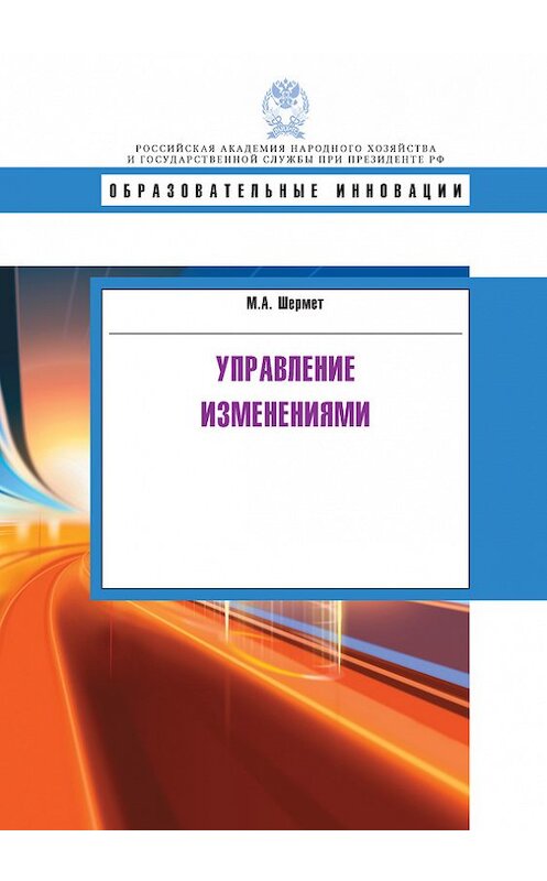 Обложка книги «Управление изменениями» автора Мариной Шермет издание 2015 года. ISBN 9785774910199.