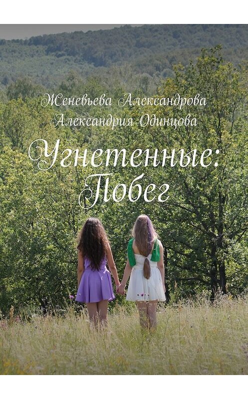 Обложка книги «Угнетенные: Побег» автора . ISBN 9785448553882.