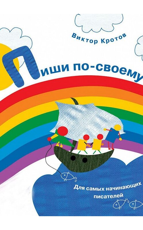 Обложка книги «Пиши по-своему. Для самых начинающих писателей» автора Виктора Кротова. ISBN 9785448329142.