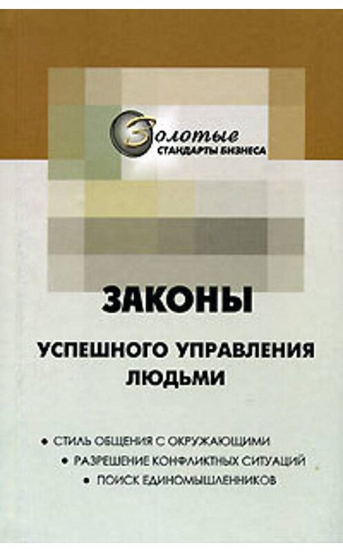 Обложка книги «22 закона управления людьми» автора Георгия Огарёва издание 2005 года. ISBN 522205571x.