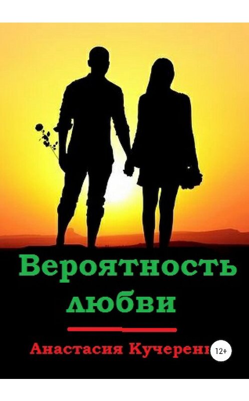 Обложка книги «Вероятность любви» автора Анастасии Кучеренко издание 2020 года.