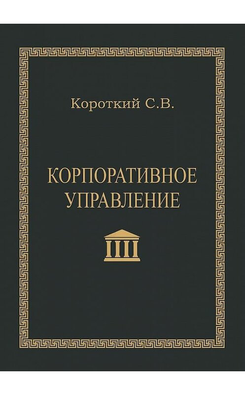 Обложка книги «Корпоративное управление. Учебное пособие» автора С. Короткия. ISBN 9785449326379.