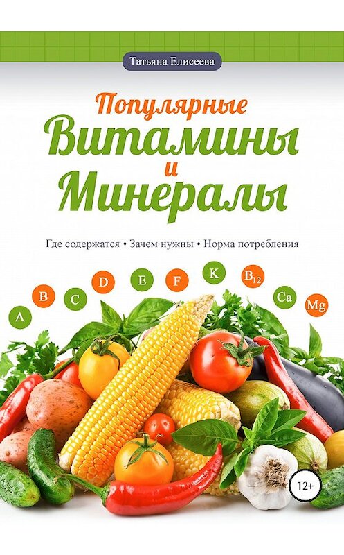 Обложка книги «Популярные витамины и минералы» автора Татьяны Елисеевы издание 2020 года.