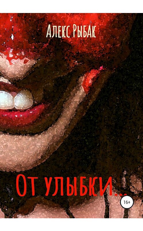 Обложка книги «От улыбки» автора Алекса Рыбака издание 2020 года.