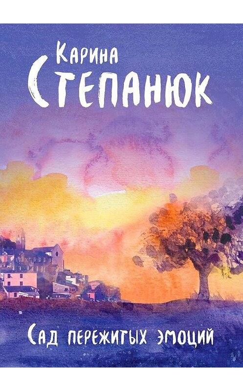 Обложка книги «Сад пережитых эмоций» автора Кариной Степанюк. ISBN 9785449884732.